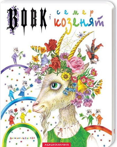 Вовк і семеро козенят