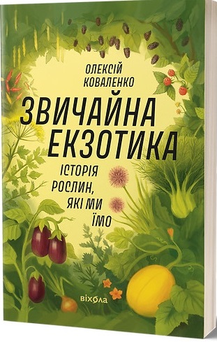 Звичайна екзотика. Історія рослин, які ми їмо