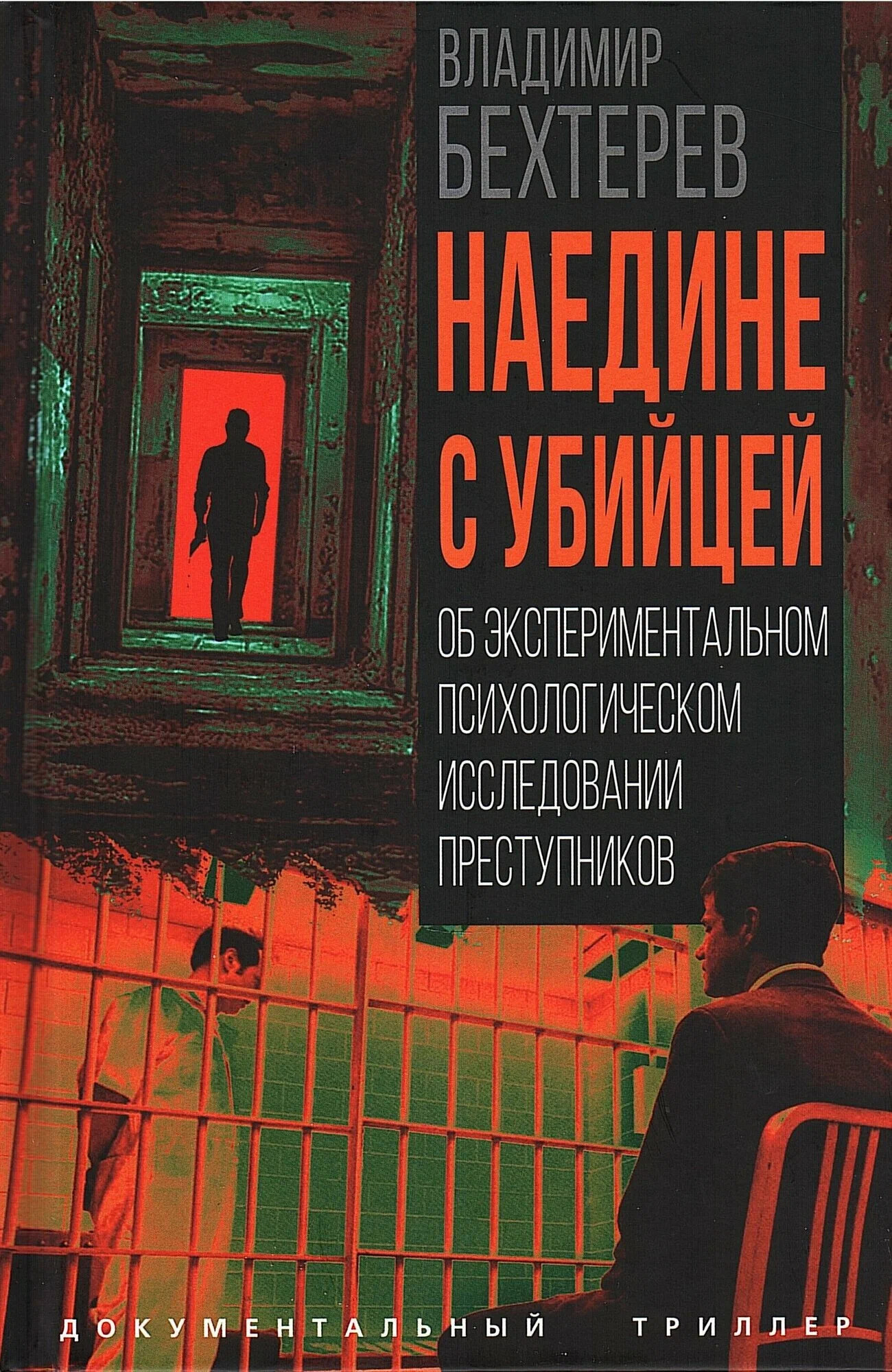 Наедине с убийцей. Об экспериментальном психологическом исследовании преступников