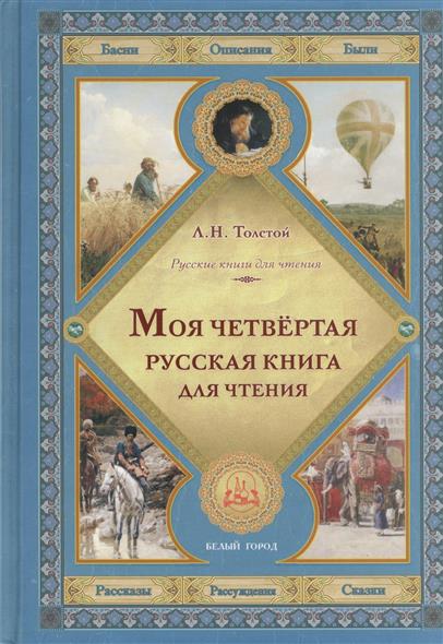 Моя четвертая русская книга для чтения: рассказы, рассуждения, сказки, басни, описания, были. Толстой Л. Н.