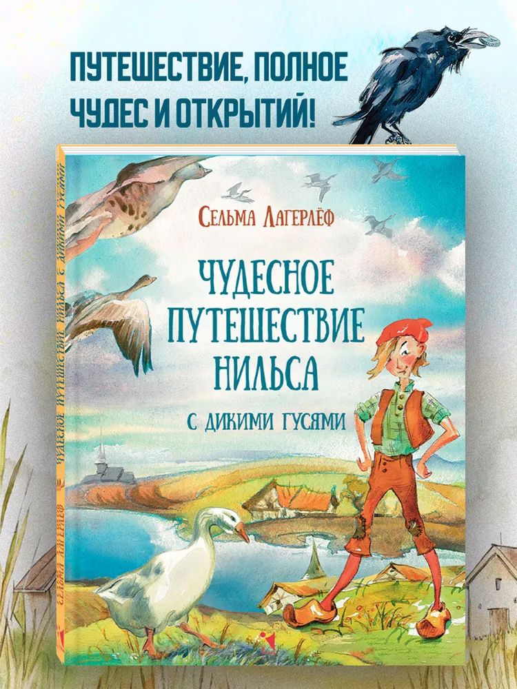 Чудесное путешествие Нильса с дикими гусями