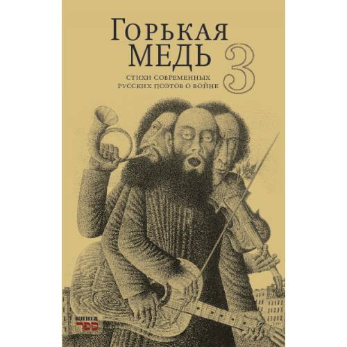 ГОРЬКАЯ МЕДЬ 3 стихи современных русских поэтов о войне
