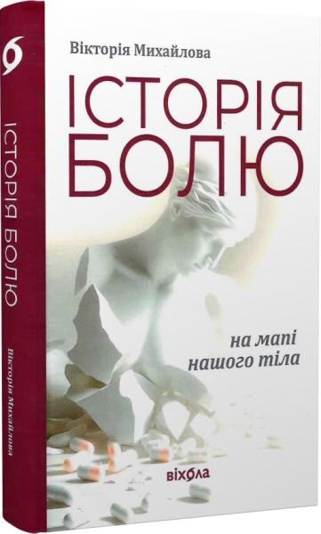 Історія болю на мапі нашого тіла