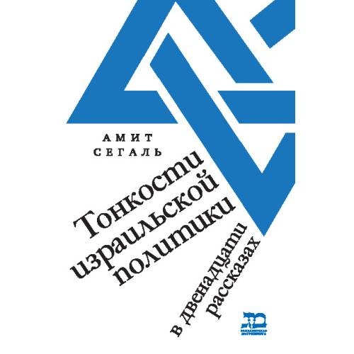 Тонкости израильской политики. В двенадцати рассказах
