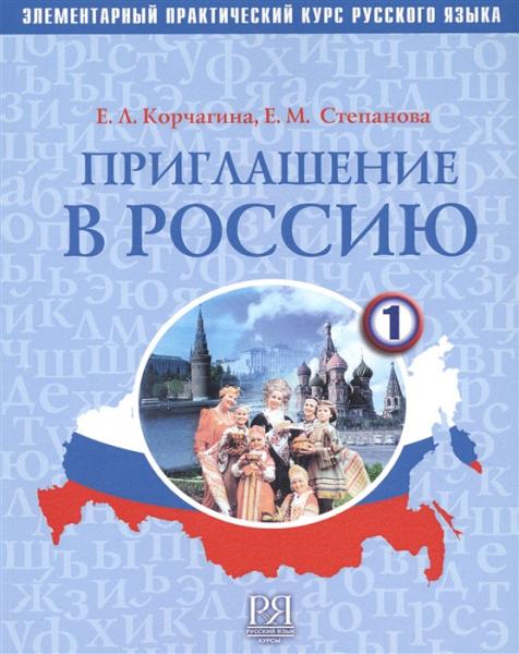 Приглашение в Россию. Вып. 1. Учебник (+CD) Элементарный уровень.