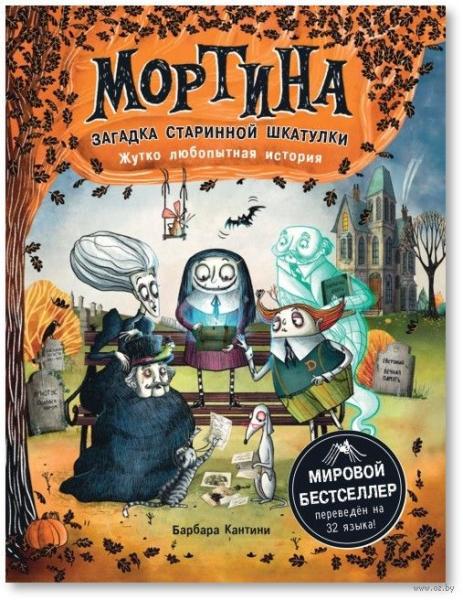 Мортина. Загадка старинной шкатулки