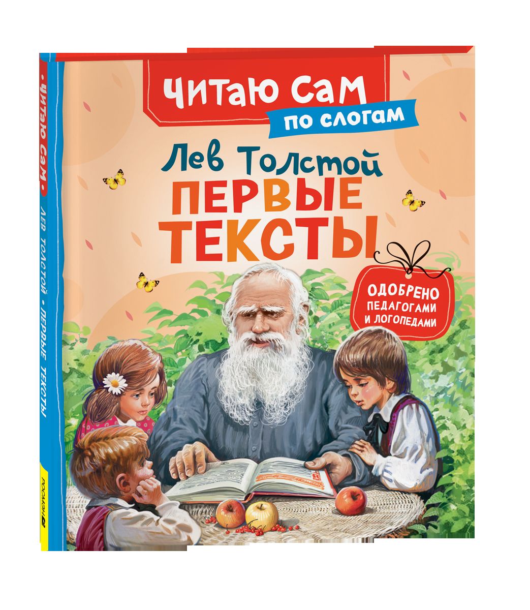 Толстой Л. Первые тексты (по слогам)