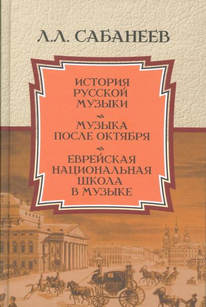 История русской музыки. Музыка после Октября. Еврейская национальная школа в музыке