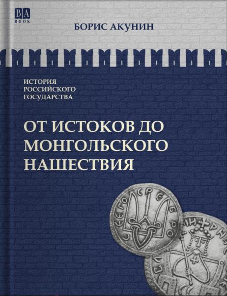 Том 1. От истоков до монгольского нашествия. Часть Европы