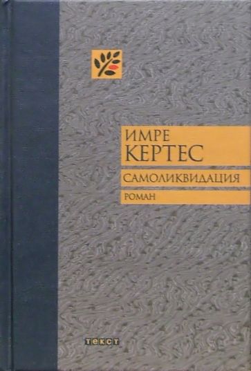 Самоликвидация