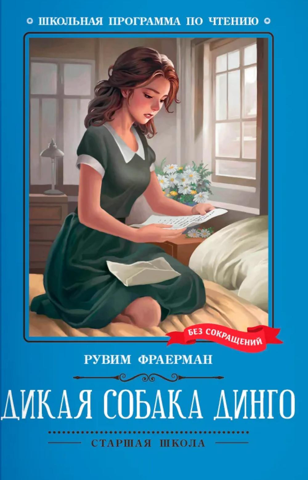 Дикая собака динго, или Повесть о первой любви: повесть