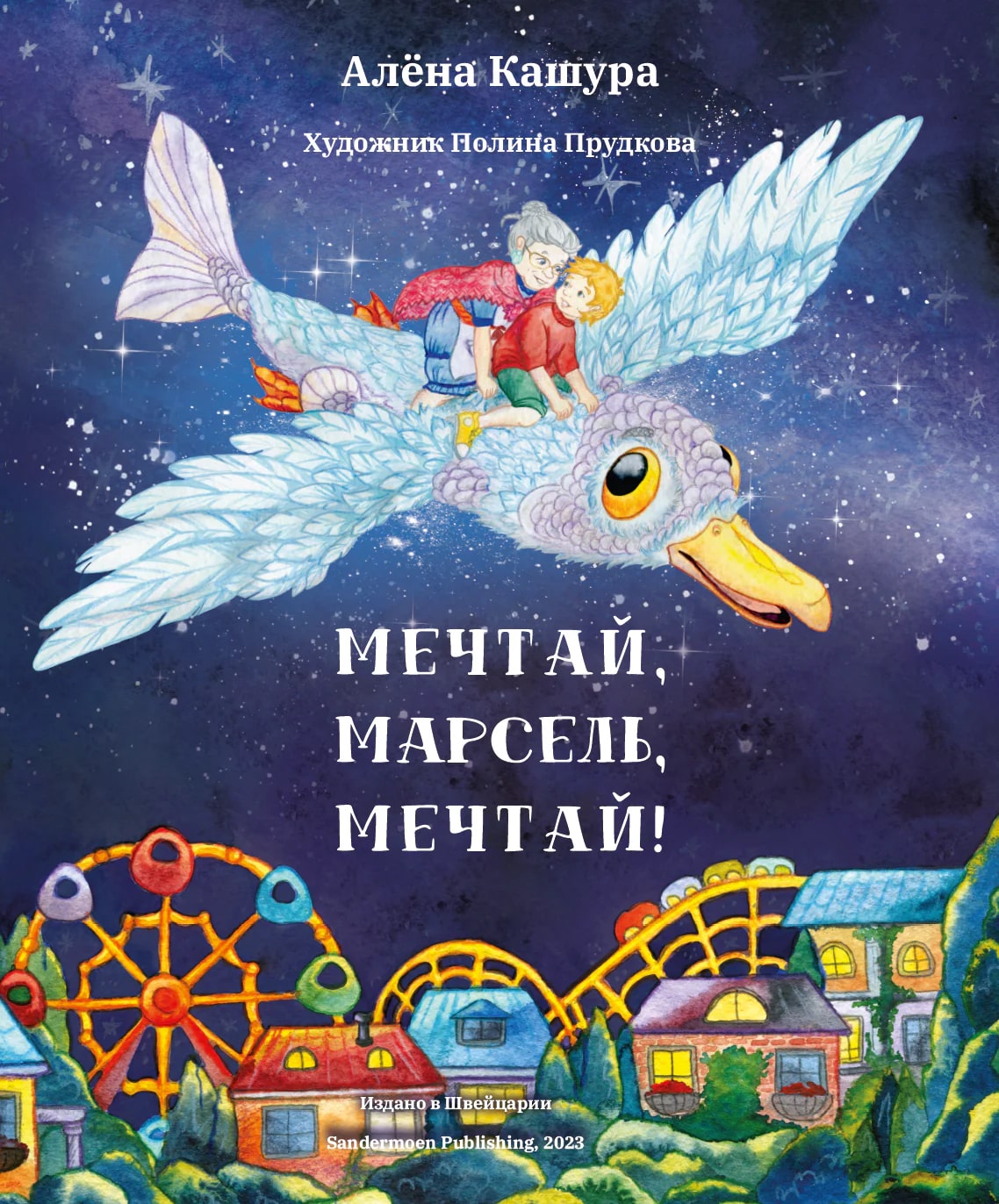 Мечтай, Марсель, Мечтай