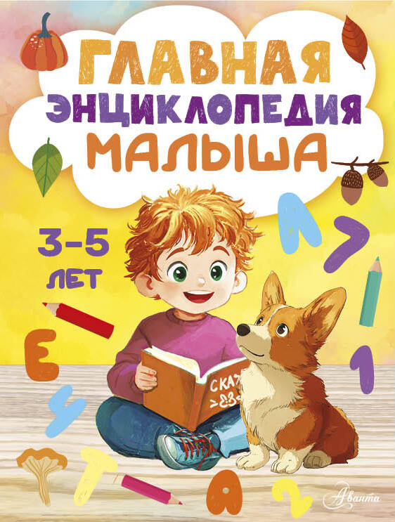 Главная энциклопедия малыша