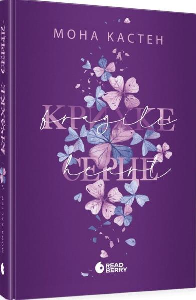 Крихке серце. Книга 2