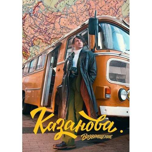 Казанова. Возвращение (3 сезон) (криминальная мелодрама, детектив) (Антон Хабаров) (8 серий)