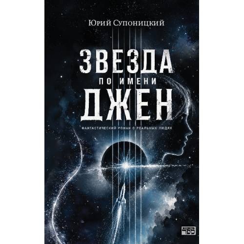 Звезда по имени Джен. Фантастический роман о реальных людях