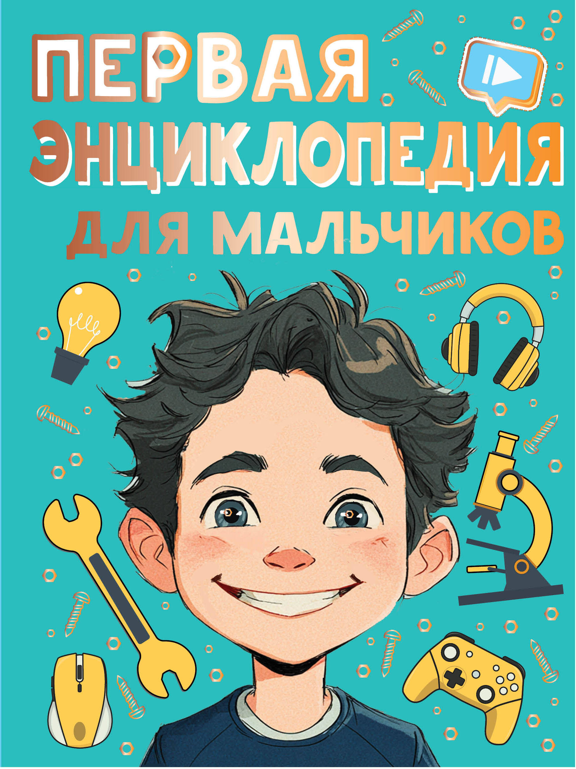 Первая энциклопедия для мальчиков