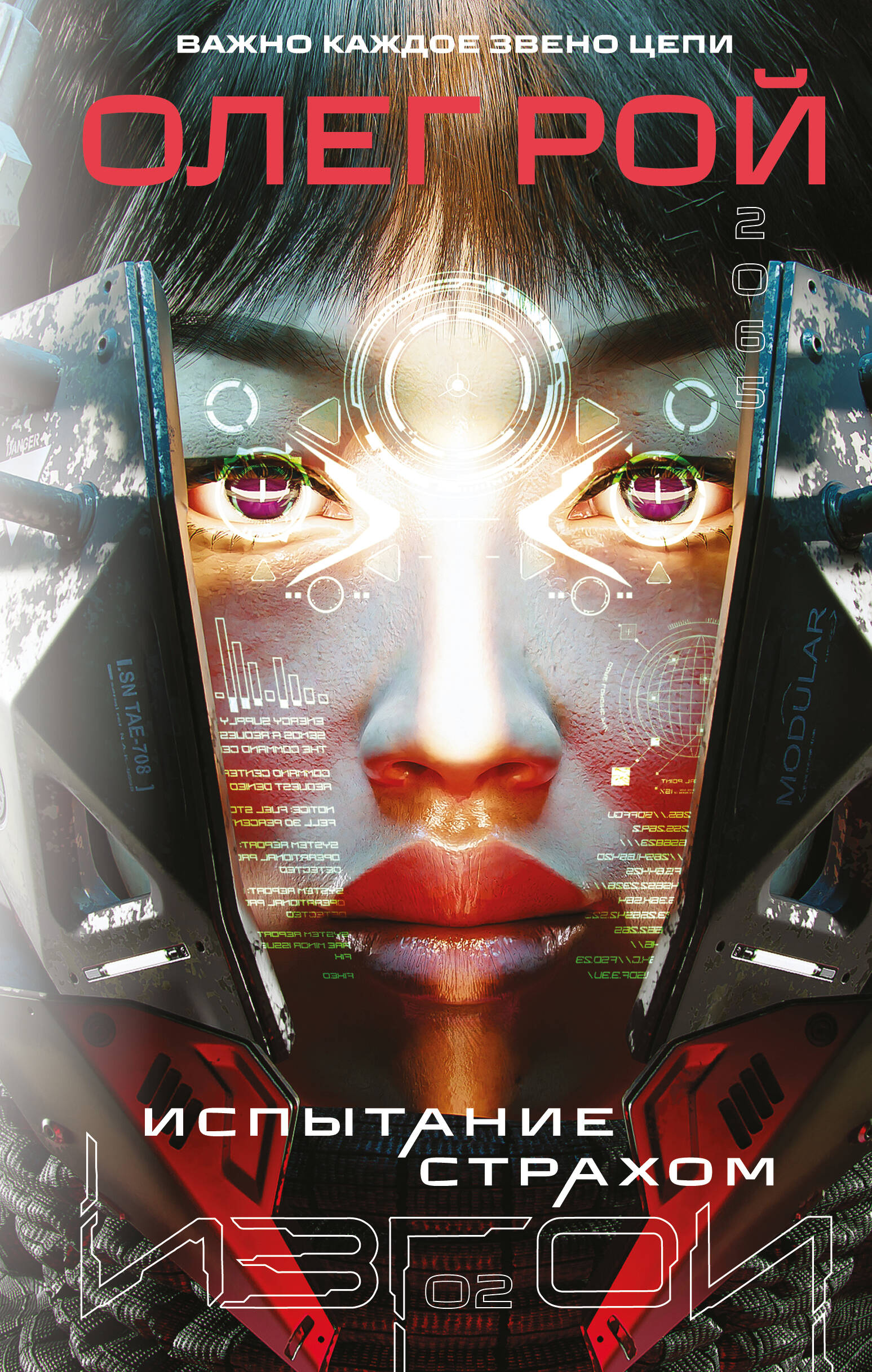 Испытание страхом (Изгои #2)