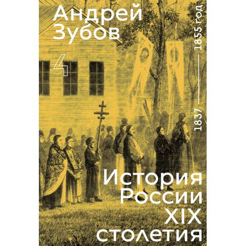 История России XIX столетия. том IV