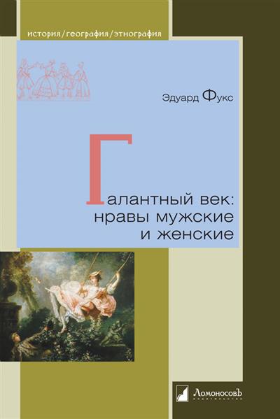 Галантный век: нравы мужские и женские