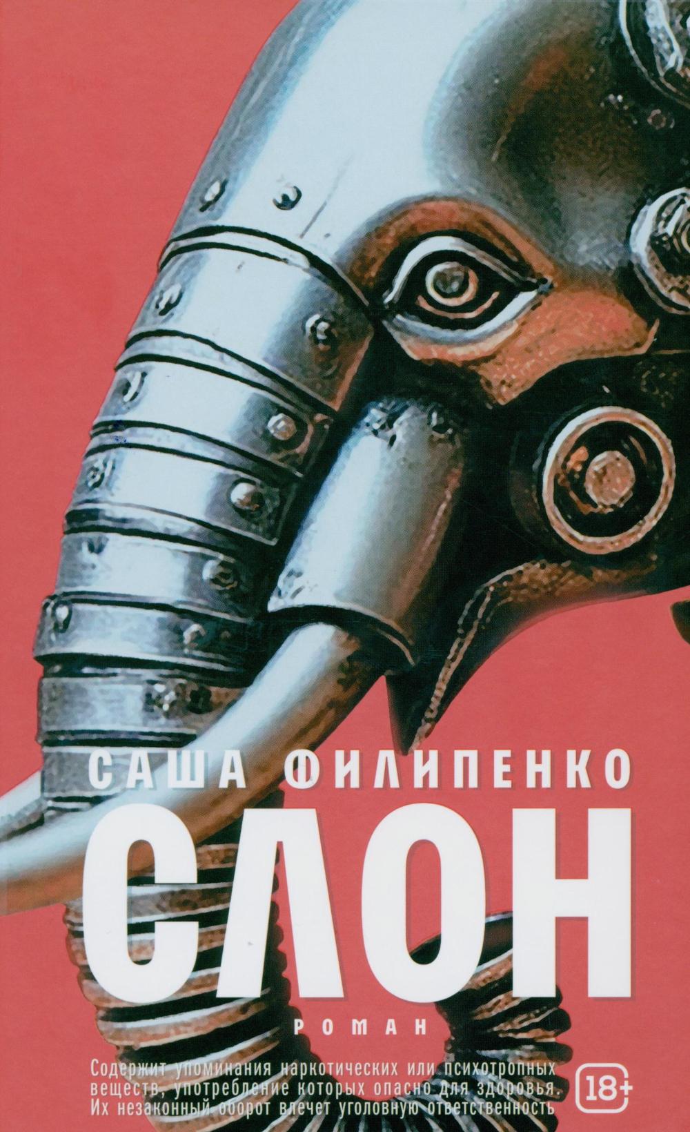 Рип.Филипенко Слон:роман