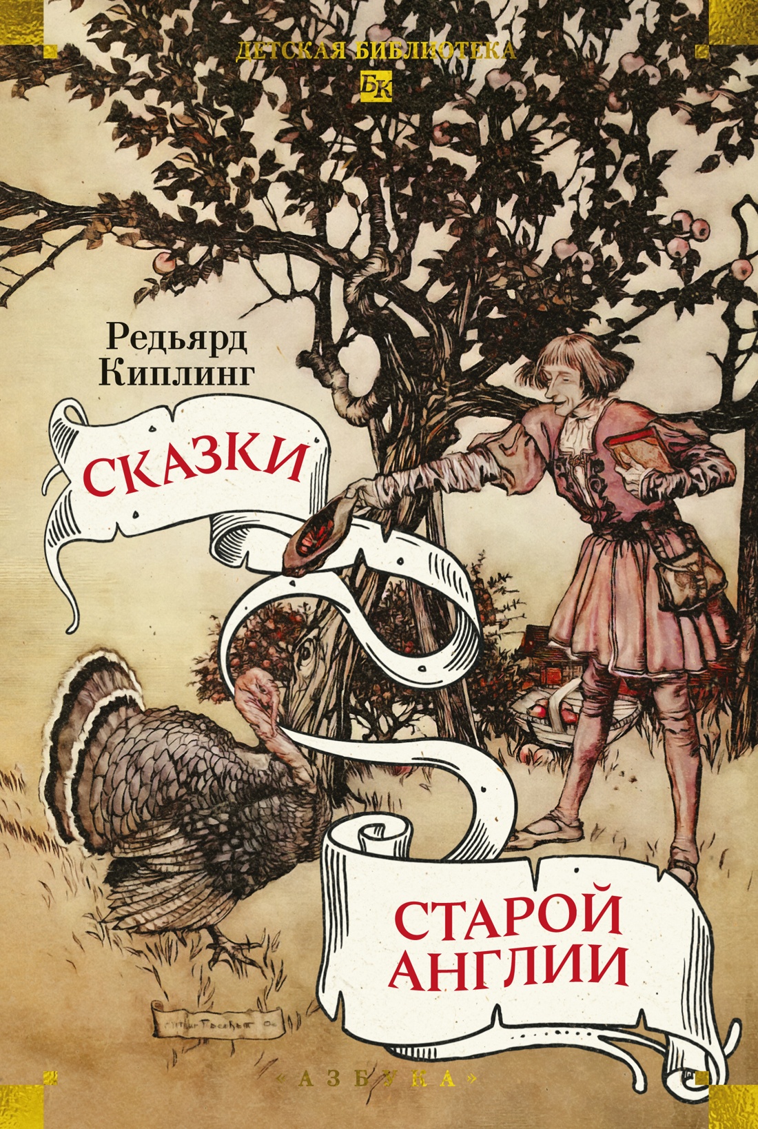 Сказки старой Англии
