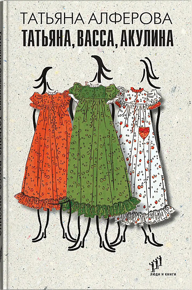 Татьяна, Васса, Акулина