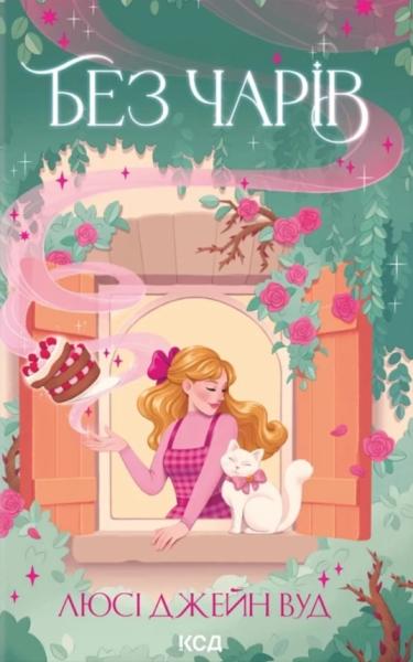 Без чарів. Книга 2