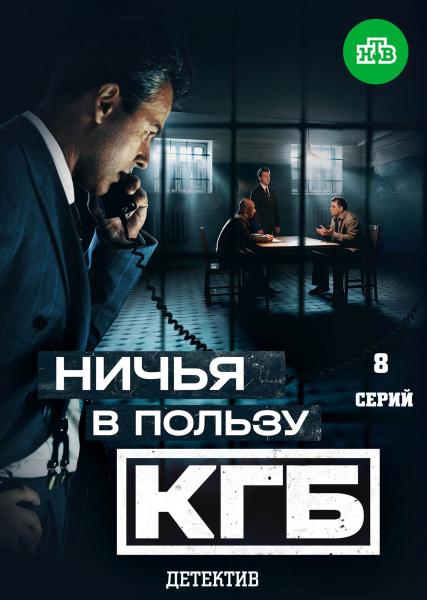 Ничья в пользу КГБ (шпионский детектив Михаила Вассербаума) (8 серий)