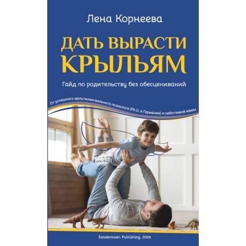 Дать вырасти крыльям