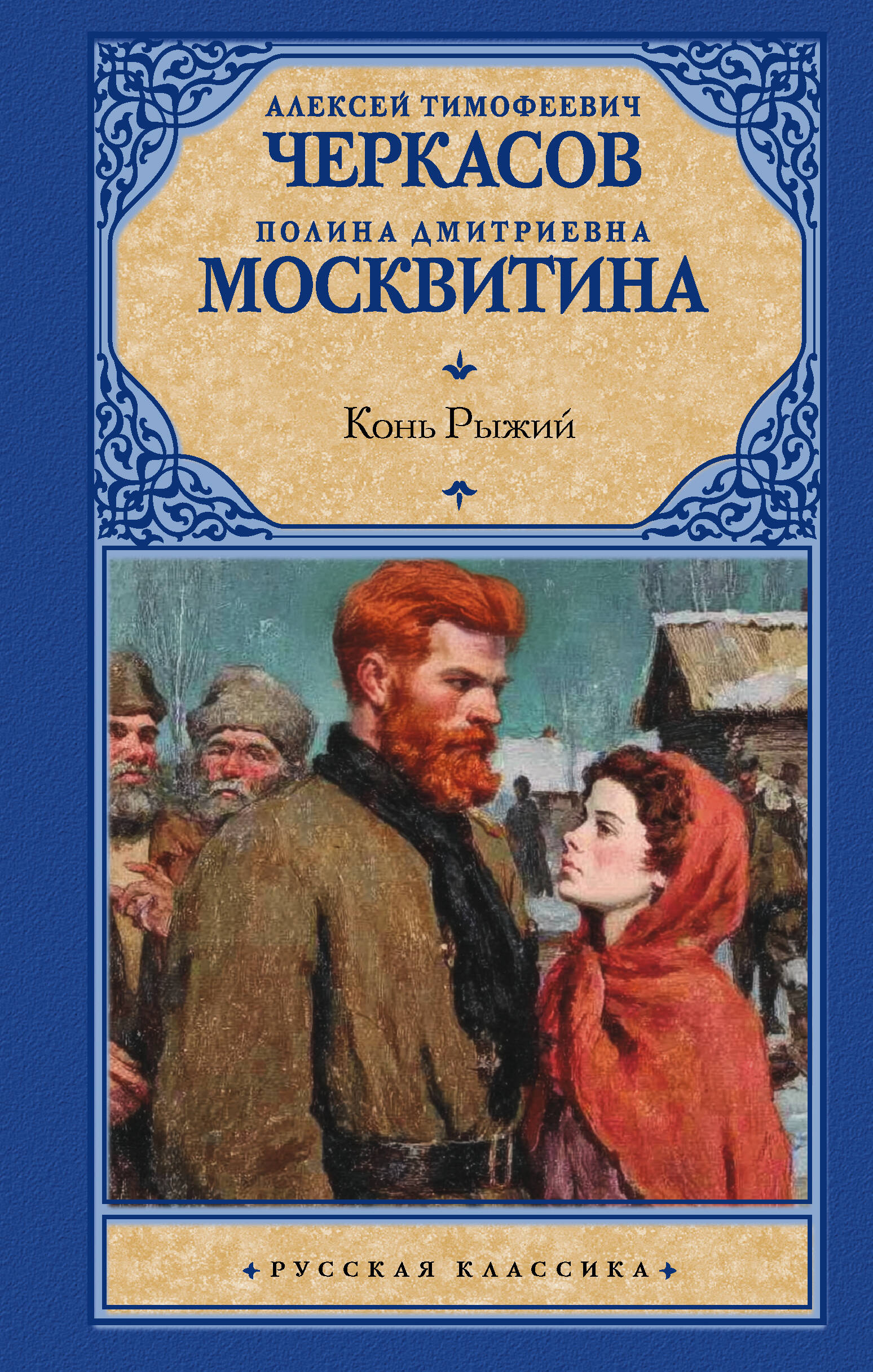 Конь рыжий