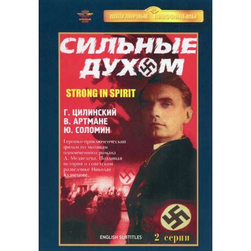 Сильные духом (военная шпионская драма Виктора Георгиева) (Иван Переверзев) (subtitles)