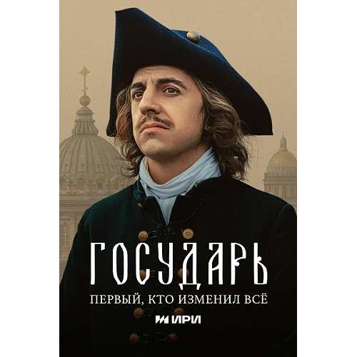 Государь (историческая драма Сергея Гинзбурга) (8 серий)