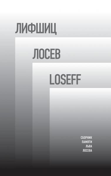 Лифшиц / Лосеф / Loseff: Сборник памяти Льва Лосева