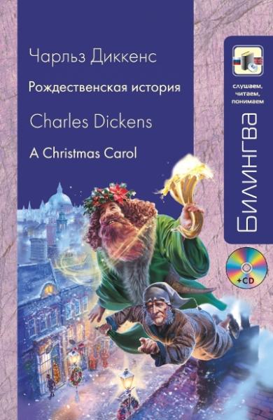 Рождественская история: Учебное пособие +CD