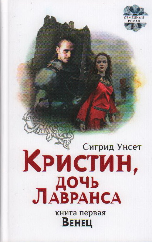 Кристин, дочь Лавранса. Венец
