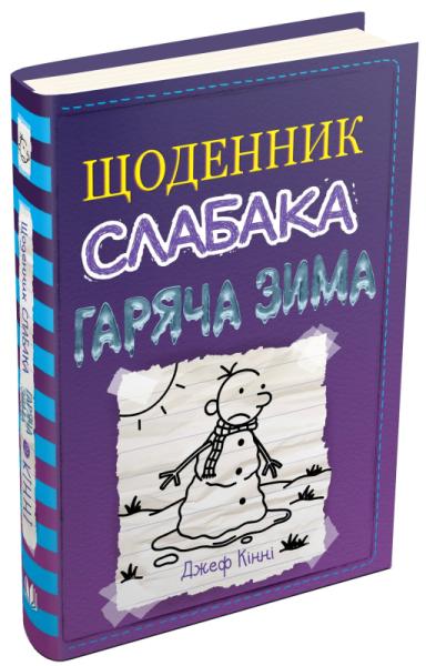 Щоденник слабака. Гаряча зима. Книга 13