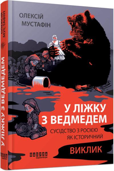 У ліжку з ведмедем. Сусідство з Росією як історичний виклик
