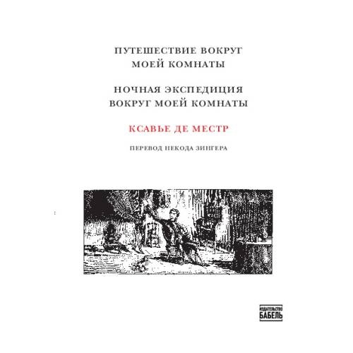 Путешествие вокруг моей комнаты. Ночная экспедиция вокруг моей комнаты