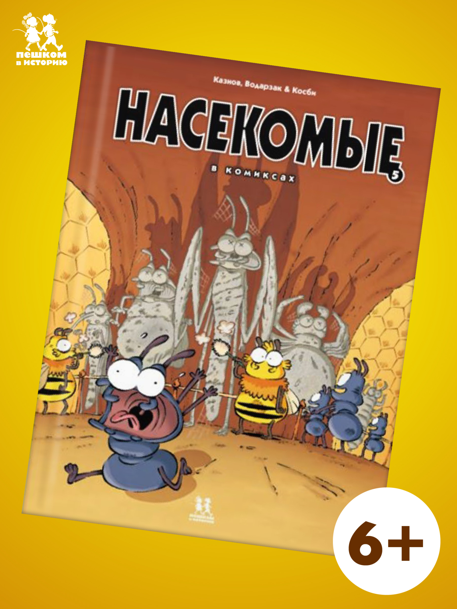 Насекомые в комиксах. Том 3.