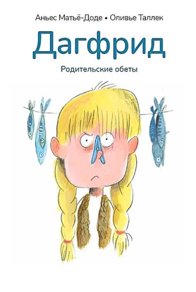 Дагфрид. Родительские обеты