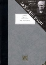 МОЙ ЛЕЙТЕНАНТ