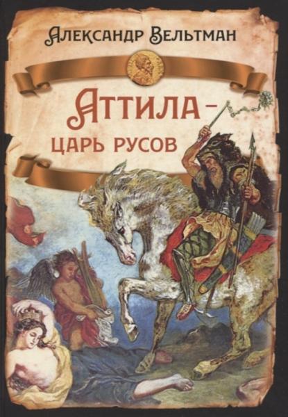 Аттила- царь русов