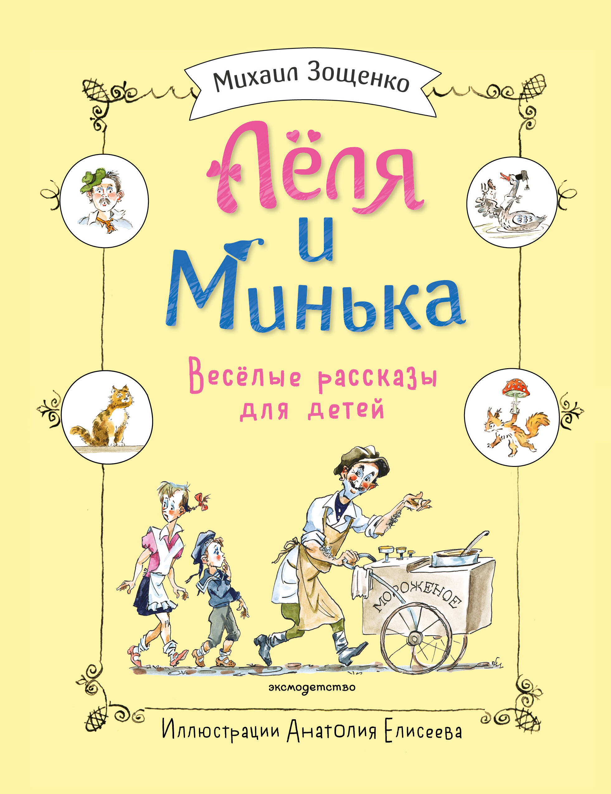 Леля и Минька. Веселые рассказы для детей (илл. А. Елисеева)