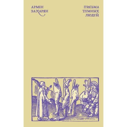 Письма темных людей