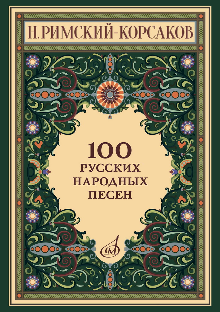 100 русских народных песен : для голоса в сопровождении фортепиано : op. 24