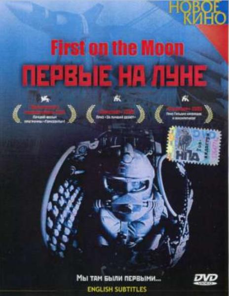 Первые на Луне (фильм-мистификация) (DVD-NTSC)