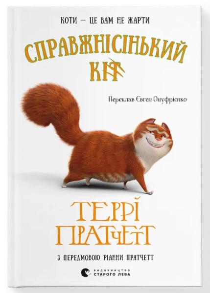 Справжнісінький кіт