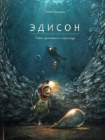 Эдисон.Тайна пропавшего сокровища