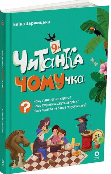 Читанка-ЧОМУчка